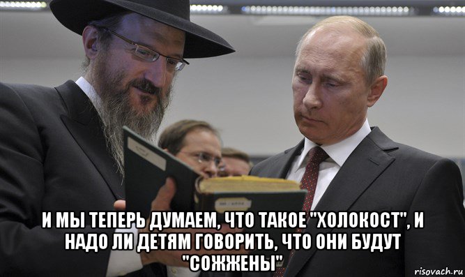  и мы теперь думаем, что такое "холокост", и надо ли детям говорить, что они будут "сожжены", Мем Путин
