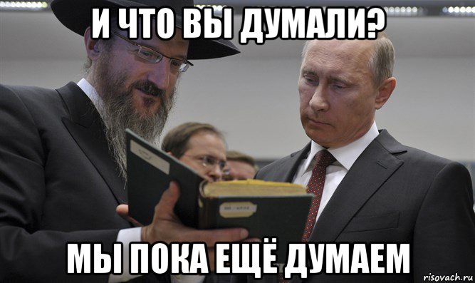 и что вы думали? мы пока ещё думаем, Мем Путин