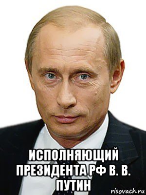  исполняющий президента рф в. в. путин, Мем Путин