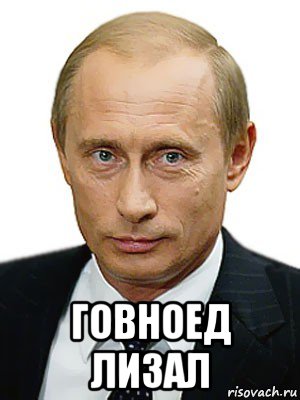  говноед лизал, Мем Путин