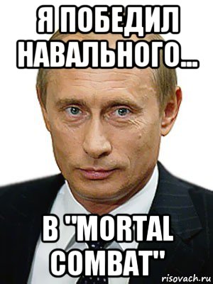 я победил навального... в "mortal combat", Мем Путин