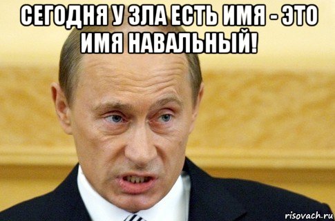 сегодня у зла есть имя - это имя навальный! , Мем путин