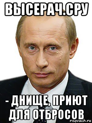 высерач.сру - днище, приют для отбросов, Мем Путин