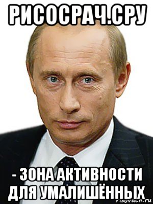 рисосрач.сру - зона активности для умалишённых, Мем Путин