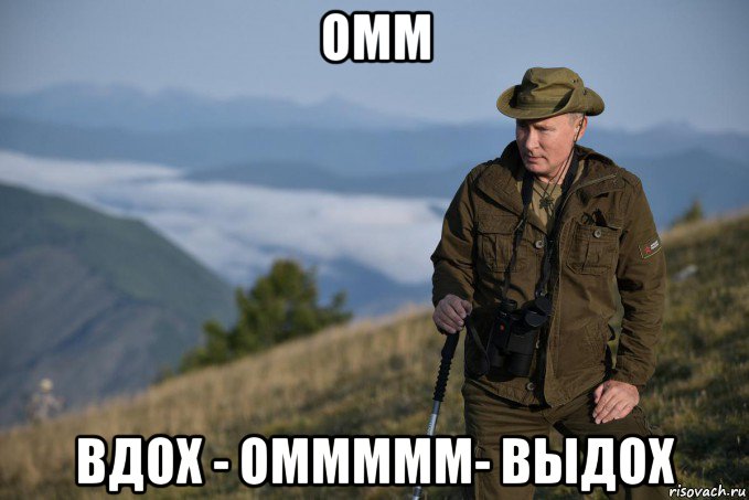 омм вдох - оммммм- выдох, Мем Путин