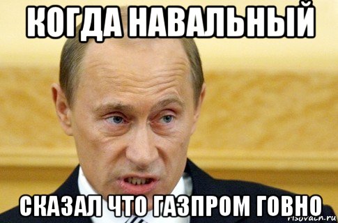 когда навальный сказал что газпром говно