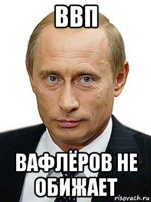 ввп вафлёров не обижает, Мем Путин