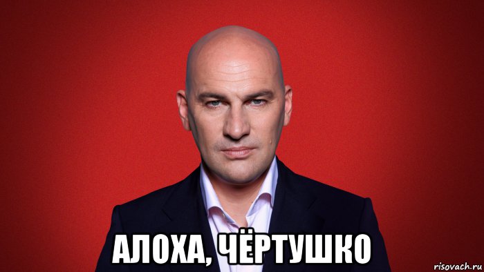 алоха, чёртушко, Мем Радистслав гандонпас