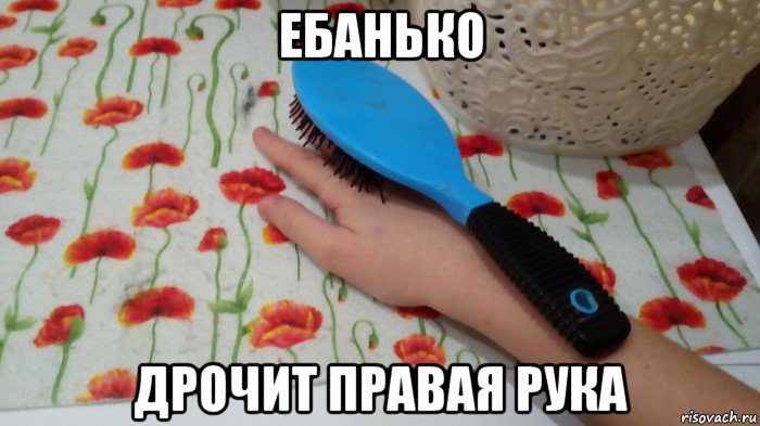 ебанько дрочит правая рука, Мем Расческа побрил ладонь