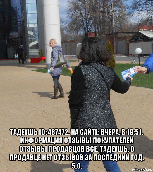  тадеушь id: 487472. на сайте: вчера, в 19:51. информация отзывы покупателей отзывы продавцов все. тадеушь. о продавце нет отзывов за последний год. 5.0., Мем Раздача листовок