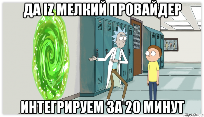 да iz мелкий провайдер интегрируем за 20 минут, Мем Рик и Морти Приключение на 20 минут