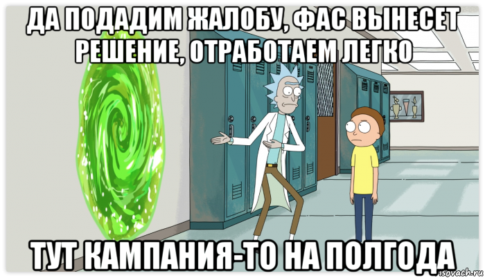 да подадим жалобу, фас вынесет решение, отработаем легко тут кампания-то на полгода