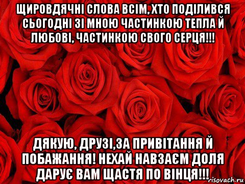 щировдячні слова всім, хто поділився сьогодні зі мною частинкою тепла й любові, частинкою свого серця!!! дякую, друзі,за привітання й побажання! нехай навзаєм доля дарує вам щастя по вінця!!!, Мем роза