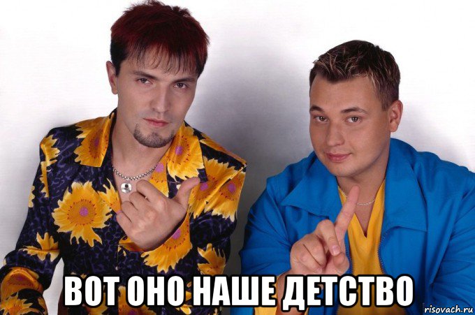  вот оно наше детство, Мем Руки вверх