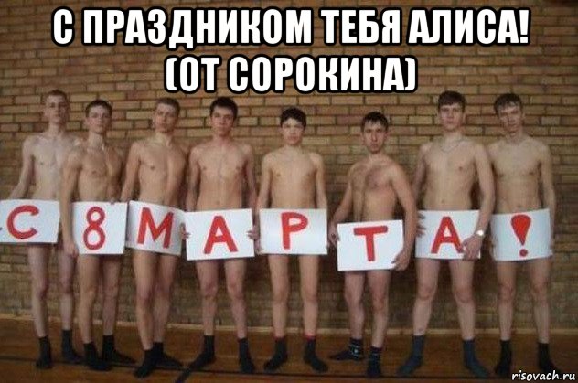 с праздником тебя алиса! (от сорокина) , Мем С 8 марта
