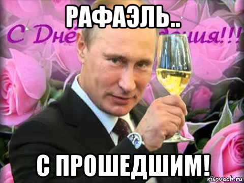 рафаэль.. с прошедшим!, Мем С днём рождения ваш Путин