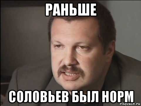 раньше соловьев был норм, Мем Сало