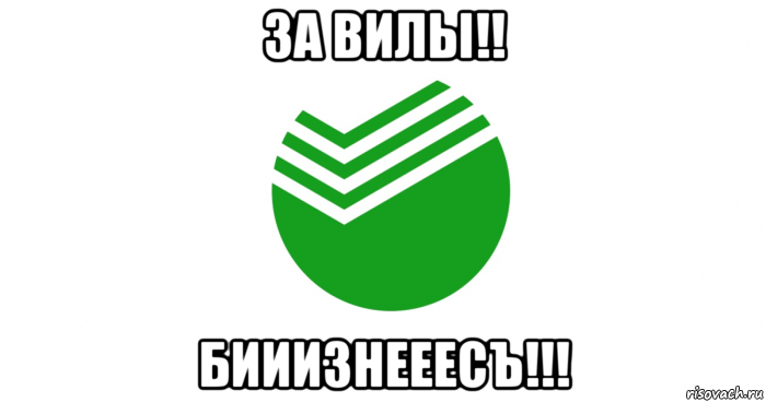 за вилы!! бииизнееесъ!!!, Мем Сбербанк