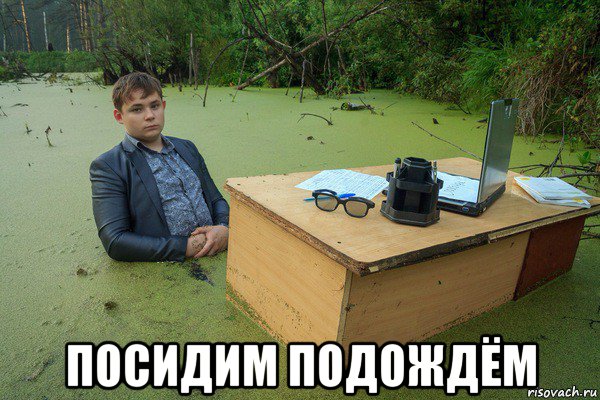  посидим подождём