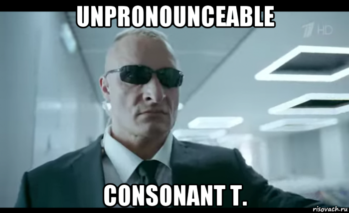 unpronounceable consonant t.