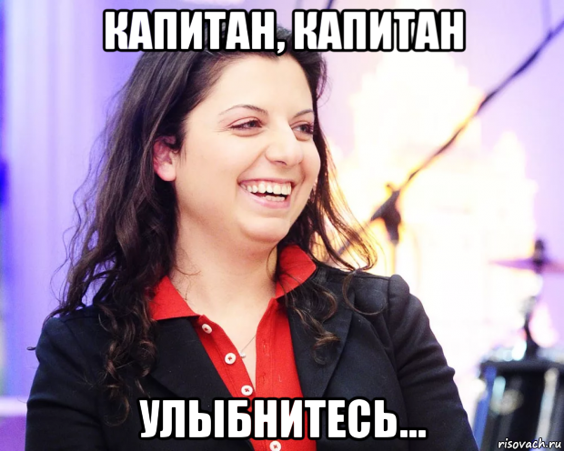 капитан, капитан улыбнитесь..., Мем Симонян