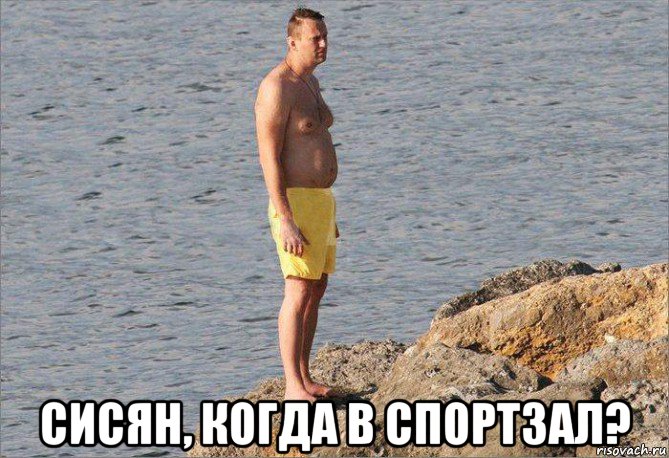  сисян, когда в спортзал?