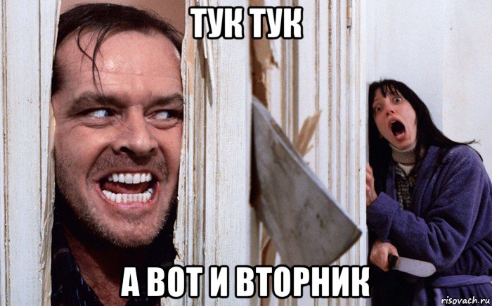 тук тук а вот и вторник, Мем Сияние