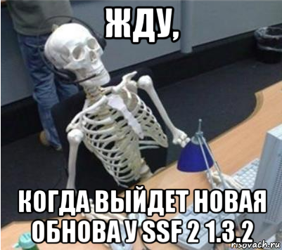 жду, когда выйдет новая обнова у ssf 2 1.3.2