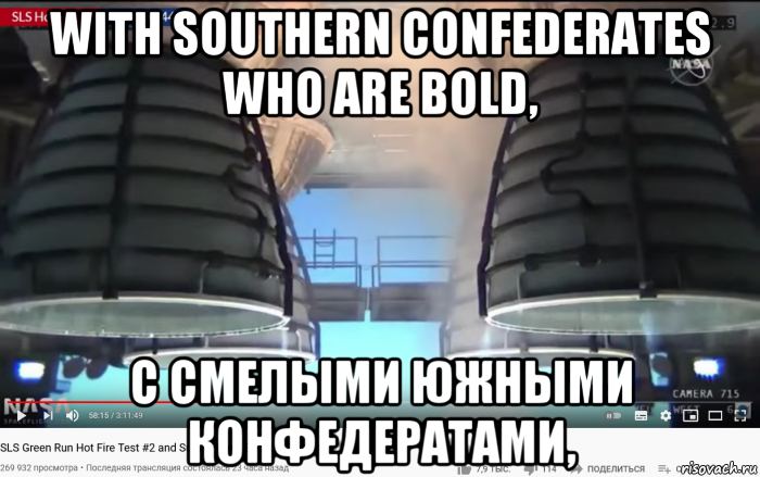 with southern confederates who are bold, с смелыми южными конфедератами,, Мем SLS - Core Stage Engines - Fire Test - 499-6 seconds