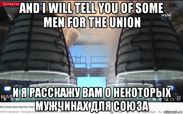and i will tell you of some men for the union и я расскажу вам о некоторых мужчинах для союза, Мем SLS - Core Stage Engines - Fire Test - 499-6 seconds