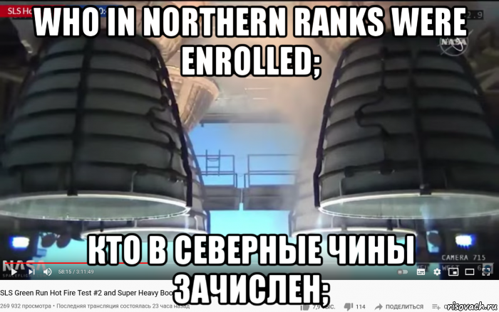 who in northern ranks were enrolled; кто в северные чины зачислен;, Мем SLS - Core Stage Engines - Fire Test - 499-6 seconds
