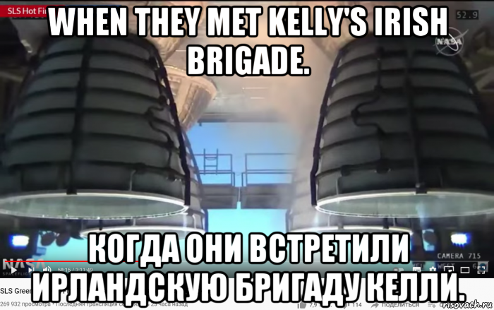 when they met kelly's irish brigade. когда они встретили ирландскую бригаду келли., Мем SLS - Core Stage Engines - Fire Test - 499-6 seconds