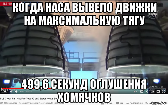 когда наса вывело движки на максимальную тягу 499,6 секунд оглушения хомячков, Мем SLS - Core Stage Engines - Fire Test - 499-6 seconds