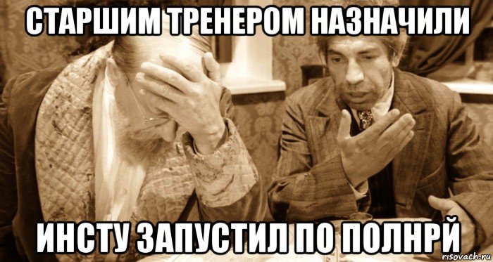 старшим тренером назначили инсту запустил по полнрй