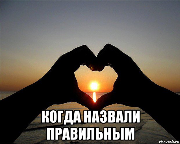  когда назвали правильным