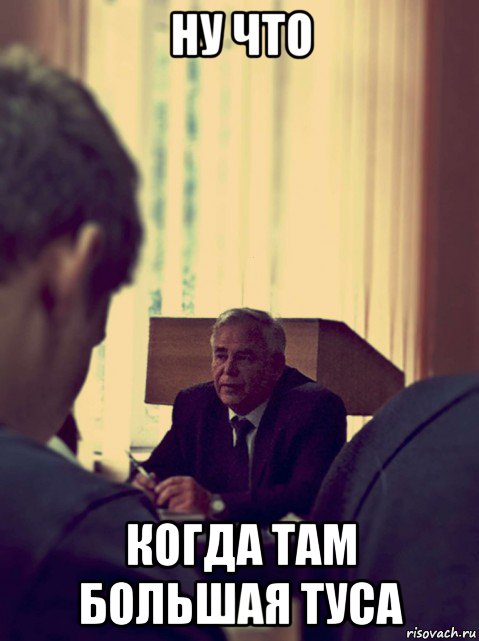 ну что когда там большая туса, Мем Сомов Виктор Григорьевич
