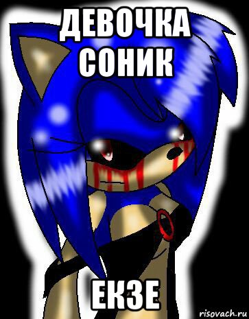 девочка соник екзе, Мем Sonic exe