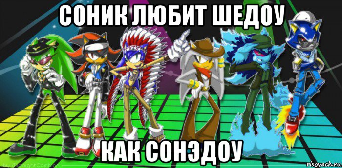 соник любит шедоу как сонэдоу, Мем Соник любит шедоу кек сонэдоу