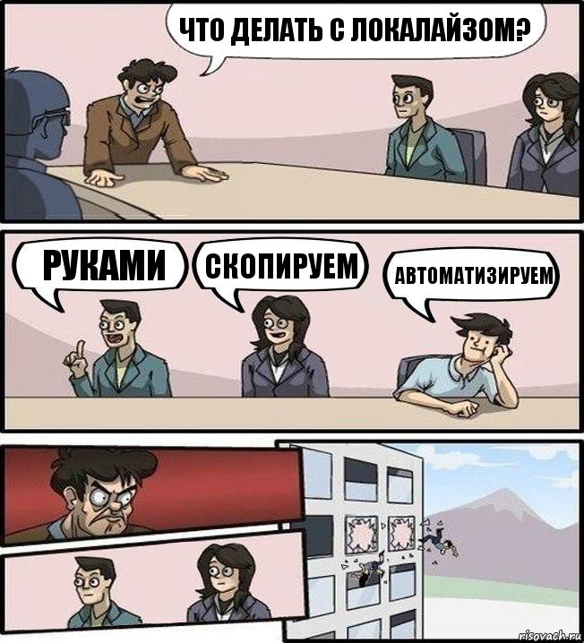 что делать с локалайзом? руками скопируем автоматизируем, Комикс Совещание (выкинули из окна)