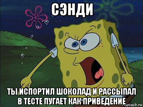 сэнди ты испортил шоколад и рассыпал в тесте пугает как приведение, Мем Спанч боб