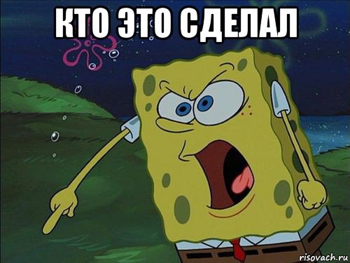 кто это сделал 