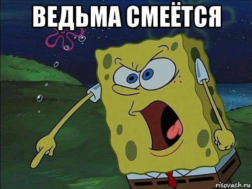 ведьма смеётся 