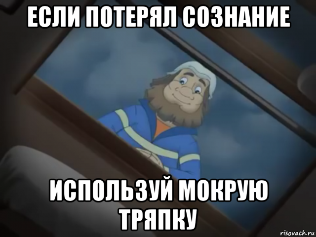 если потерял сознание используй мокрую тряпку