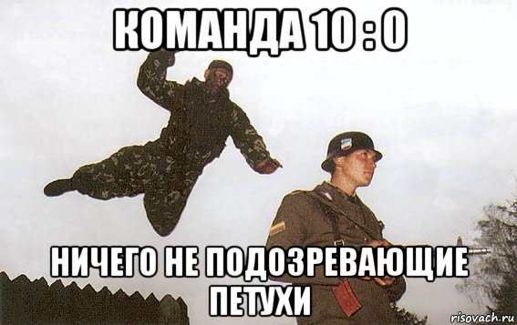 команда 10 : 0 ничего не подозревающие петухи