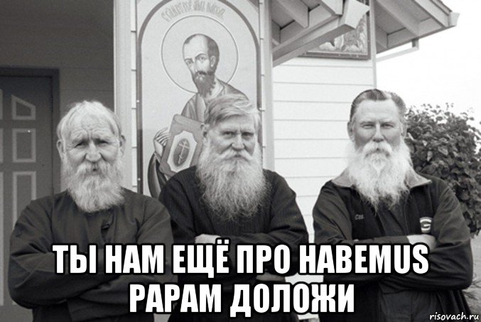  ты нам ещё про habemus papam доложи, Мем Старообрядцы в Вудборне штат Орегон