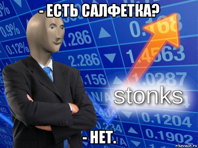 - есть салфетка? - нет., Мем СТОНКС