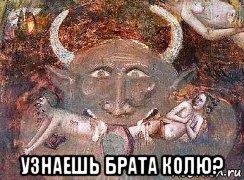  узнаешь брата колю?, Мем Суд