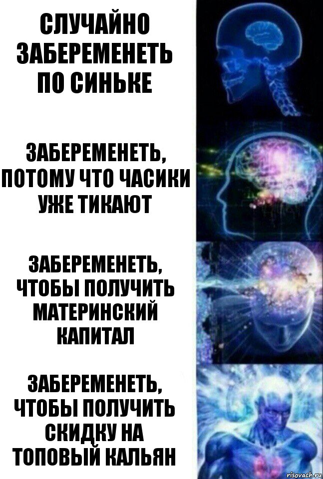 Случайно забеременеть по синьке Забеременеть, потому что часики уже тикают Забеременеть, чтобы получить материнский капитал Забеременеть, чтобы получить скидку на топовый кальян, Комикс  Сверхразум