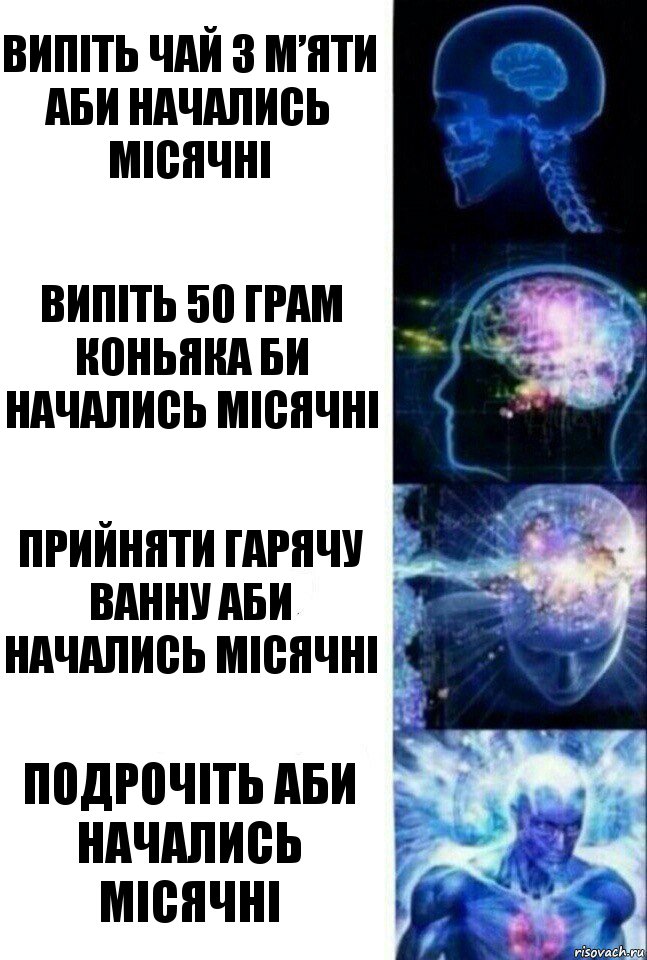 Випіть чай з м’яти аби начались місячні Випіть 50 грам коньяка би начались місячні Прийняти гарячу ванну аби начались місячні Подрочіть аби начались місячні, Комикс  Сверхразум