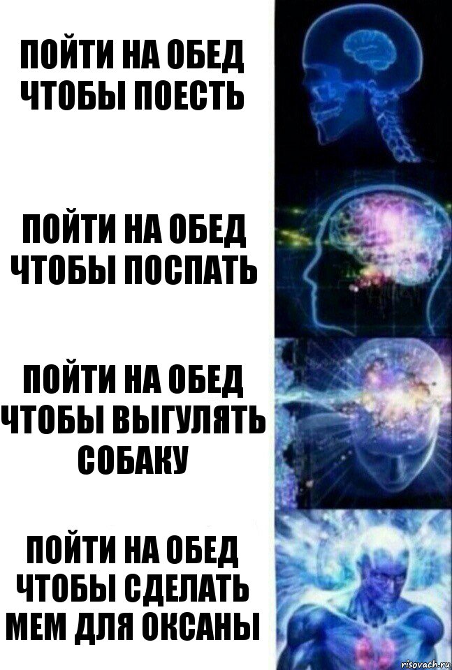 Пойти на обед чтобы поесть Пойти на обед чтобы поспать Пойти на обед чтобы выгулять собаку Пойти на обед чтобы сделать мем для Оксаны, Комикс  Сверхразум